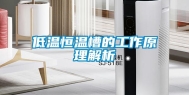 低温恒温槽的工作原理解析