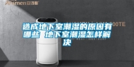 造成地下室潮湿的原因有哪些 地下室潮湿怎样解决