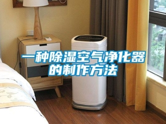 行业新闻一种除湿空气净化器的制作方法
