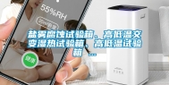 盐雾腐蚀试验箱、高低温交变湿热试验箱、高低温试验箱 ...