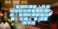 【家用防潮机／乳源瑶族自治县家用防潮机／家用防潮机械设备】价格,厂家,湿度调节器
