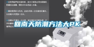 回南天防潮方法大PK