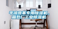 平凉皮革专用除湿机，箱包厂工业除湿机
