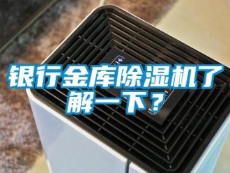 知识百科银行金库除湿机了解一下？