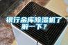 银行金库除湿机了解一下？