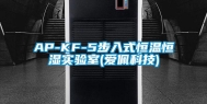 AP-KF-5步入式恒温恒湿实验室(爱佩科技)