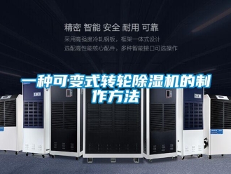 常见问题一种可变式转轮除湿机的制作方法