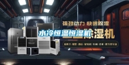 水冷恒温恒湿机