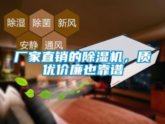 企业新闻厂家直销的除湿机，质优价廉也靠谱