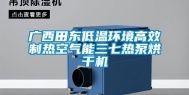 广西田东低温环境高效制热空气能三七热泵烘干机
