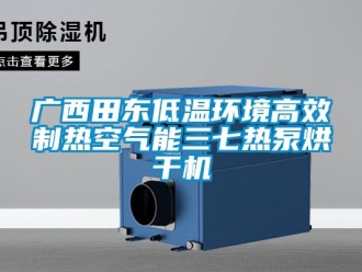 常见问题广西田东低温环境高效制热空气能三七热泵烘干机