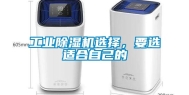 工业除湿机选择，要选适合自己的