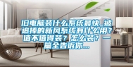 旧电脑装什么系统最快_被追捧的新风系统有什么用？值不值得装？怎么装？一篇全告诉你...