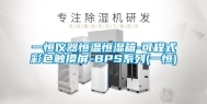 一恒仪器恒温恒湿箱-可程式彩色触摸屏-BPS系列(一恒)