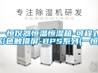 知识百科一恒仪器恒温恒湿箱-可程式彩色触摸屏-BPS系列(一恒)