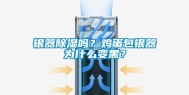 银器除湿吗？鸡蛋包银器为什么变黑？