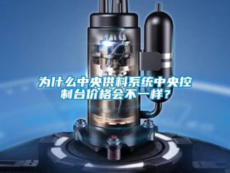 知识百科为什么中央供料系统中央控制台价格会不一样？