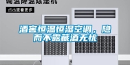 酒窖恒温恒湿空调，隐而不露藏酒无忧