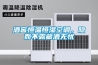 酒窖恒温恒湿空调，隐而不露藏酒无忧