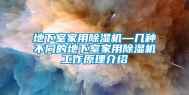 地下室家用除湿机—几种不同的地下室家用除湿机工作原理介绍