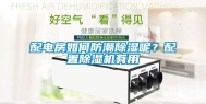 配电房如何防潮除湿呢？配置除湿机有用