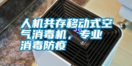 人机共存移动式空气消毒机，专业消毒防疫