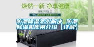 防潮除湿怎么解决 防潮除湿机使用介绍【详解】