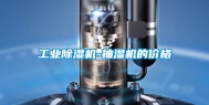 工业除湿机-抽湿机的价格