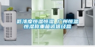 低浓度恒温恒湿 广州恒温恒湿称重箱诚信经营