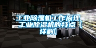 工业除湿机工作原理 工业除湿机的特点【详解】