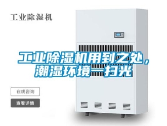 企业新闻工业除湿机用到之处，潮湿环境一扫光