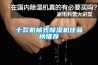 十款机械式除湿机佳品榜推荐
