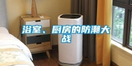 浴室、厨房的防潮大战