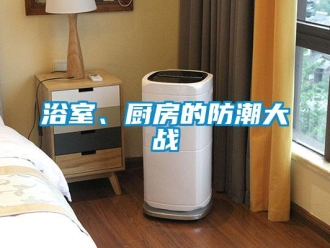 知识百科浴室、厨房的防潮大战