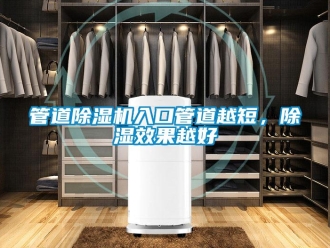 行业新闻管道除湿机入口管道越短，除湿效果越好