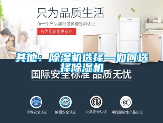 行业新闻其他：除湿机选择—如何选择除湿机