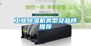 工业除湿机类型及品牌推荐
