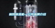 利烨除湿机—公司品牌介绍