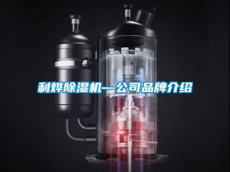 企业新闻利烨除湿机—公司品牌介绍