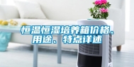 恒温恒湿培养箱价格、用途、特点详述