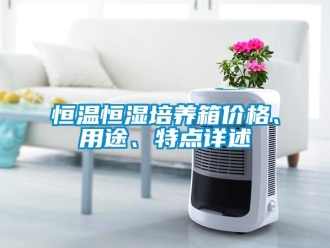 知识百科恒温恒湿培养箱价格、用途、特点详述