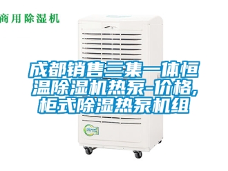 企业新闻成都销售三集一体恒温除湿机热泵-价格,柜式除湿热泵机组