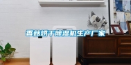 香菇烘干除湿机生产厂家