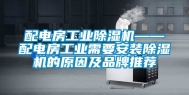 配电房工业除湿机——配电房工业需要安装除湿机的原因及品牌推荐