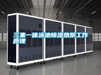 行业新闻三集一体泳池除湿热泵工作原理