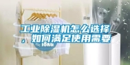 工业除湿机怎么选择，如何满足使用需要