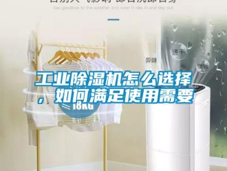 常见问题工业除湿机怎么选择，如何满足使用需要