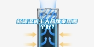 新除湿机十大品牌家用哪个好？