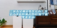 三伏天又潮又热怎么办？学会了这些防潮小妙招,整个夏季爽爽哒!