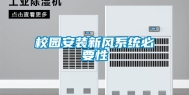 校园安装新风系统必要性